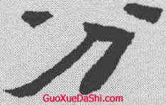 分,陳鴻壽 ,書法字典